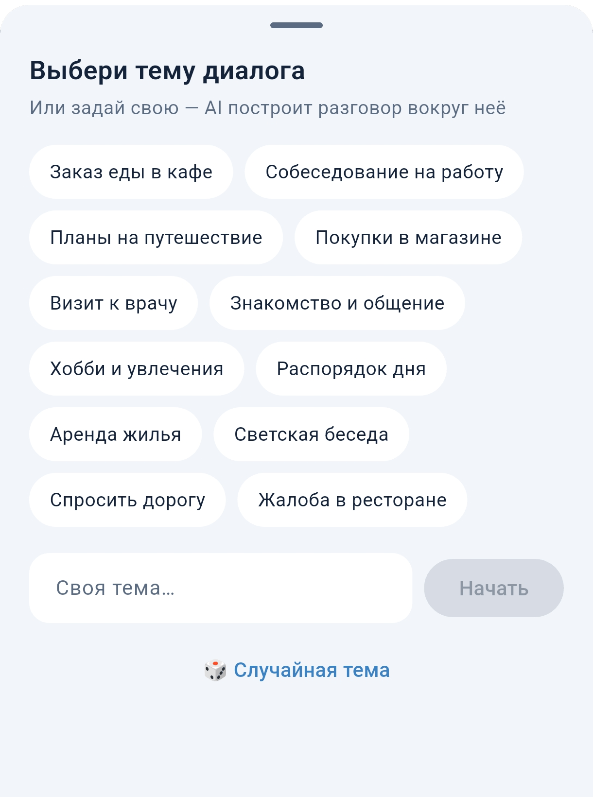 Выбери тему диалога